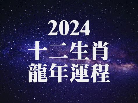 2024 龍年運程